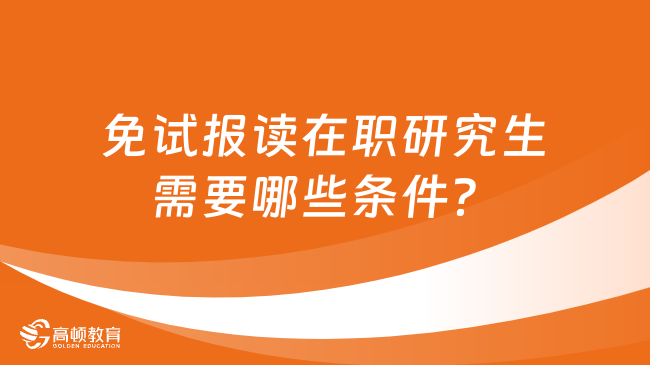 免試報(bào)讀在職研究生需要哪些條件？