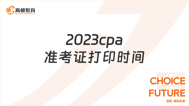 2023cpa准考证打印时间