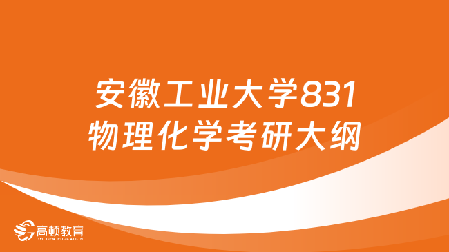 安徽工业大学831物理化学考研大纲最新整理！