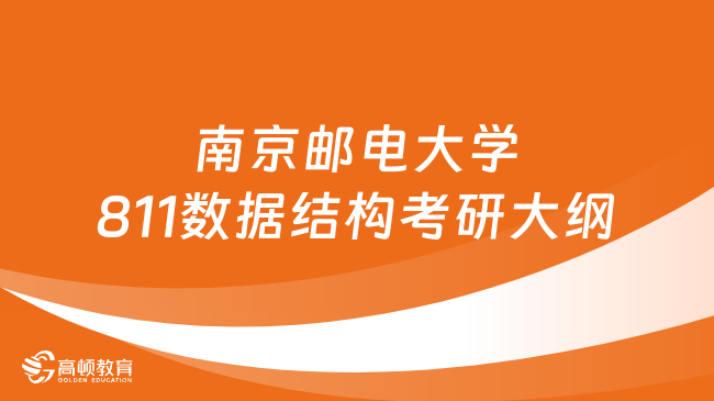 南京邮电大学811数据结构考研大纲有哪些考试内容？