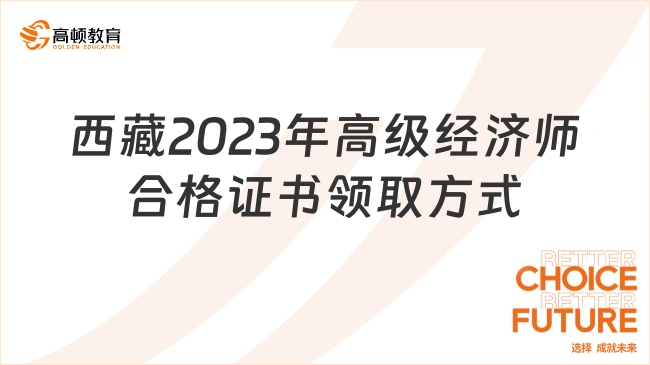 西藏2023年高级经济师合格证书领取方式