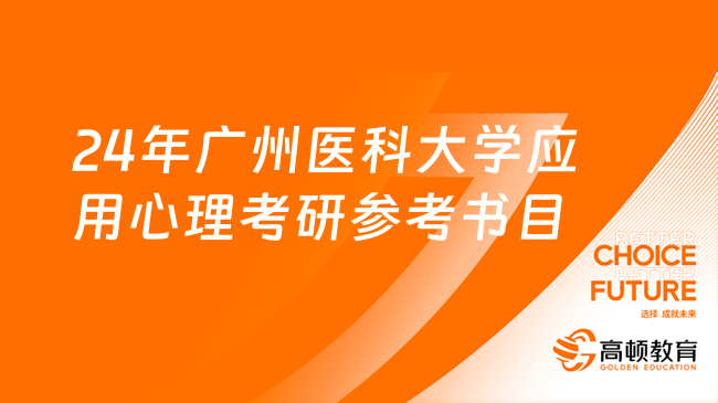 2024年廣州醫(yī)科大學應(yīng)用心理專業(yè)考研參考書目及題型一覽！