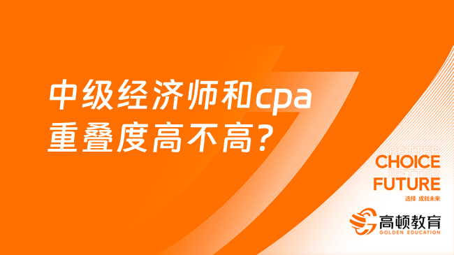 中级经济师和cpa重叠度高不高？