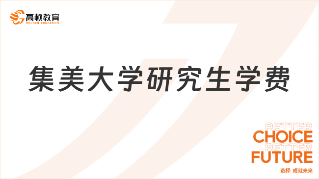 2024集美大學(xué)研究生學(xué)費(fèi)是多少？全日制8千