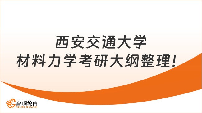 西安交通大學(xué)材料力學(xué)考研大綱整理！附試卷占比