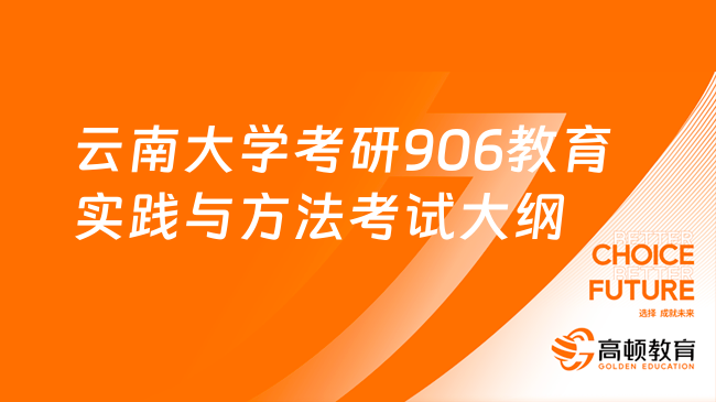 2024云南大學(xué)考研906教育實踐與方法考試大綱一覽！