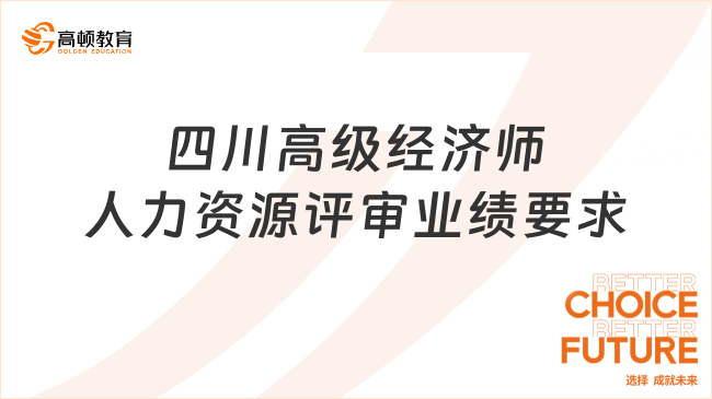 四川高級經(jīng)濟師人力資源評審業(yè)績要求