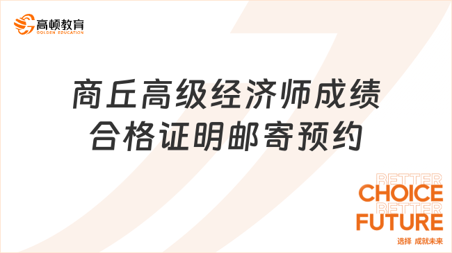 商丘高级经济师成绩合格证明邮寄预约