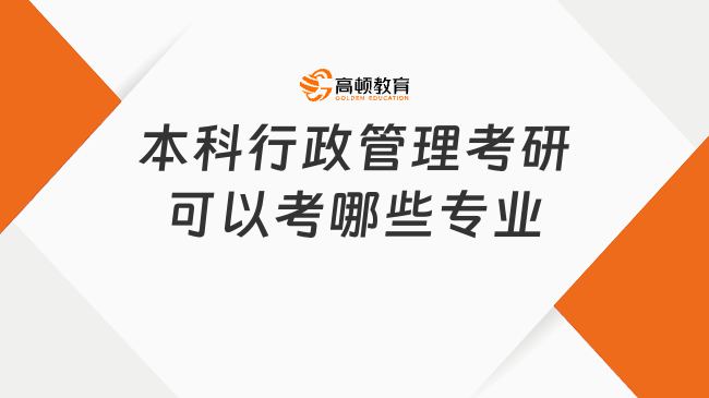 本科行政管理考研可以考哪些專業(yè)