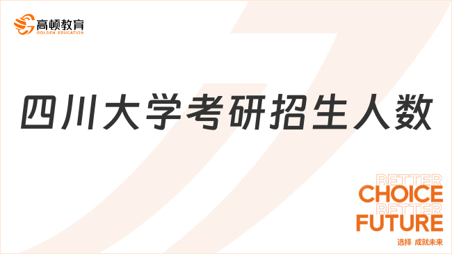 2024四川大學考研招生人數(shù)公布了嗎？招幾個人？