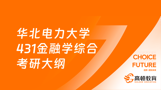 2024華北電力大學(xué)431金融學(xué)綜合考研大綱發(fā)布！含考試題型