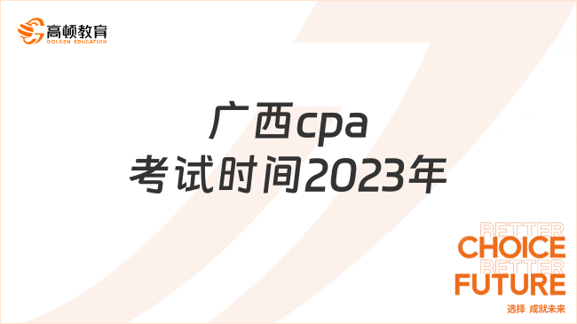 廣西cpa考試時(shí)間2023年