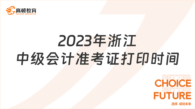 青海2023年中级会计准考证打印时间公布！