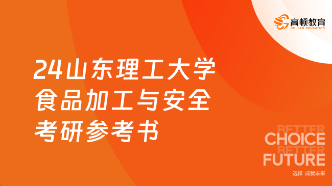 2024山東理工大學(xué)食品加工與安全考研參考書(shū)目整理！