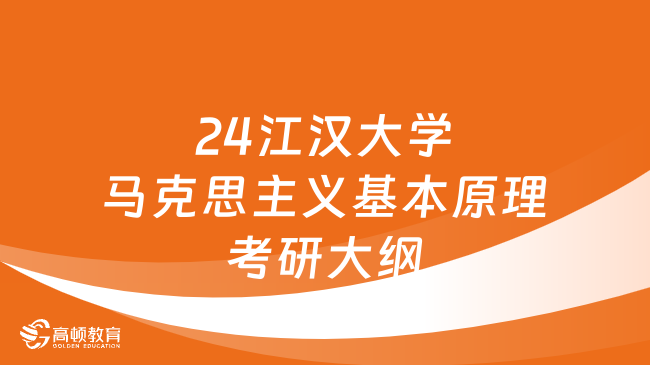 24江汉大学马克思主义基本原理考研大纲