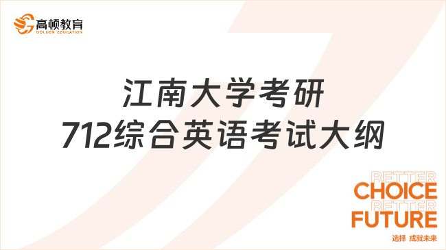 江南大學(xué)考研712綜合英語(yǔ)考試大綱