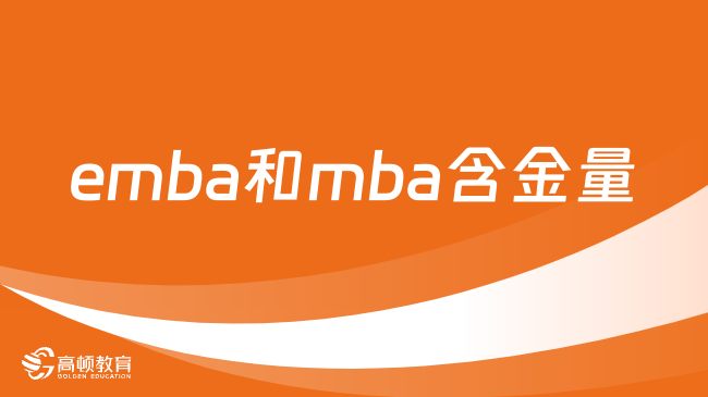 emba和mba含金量