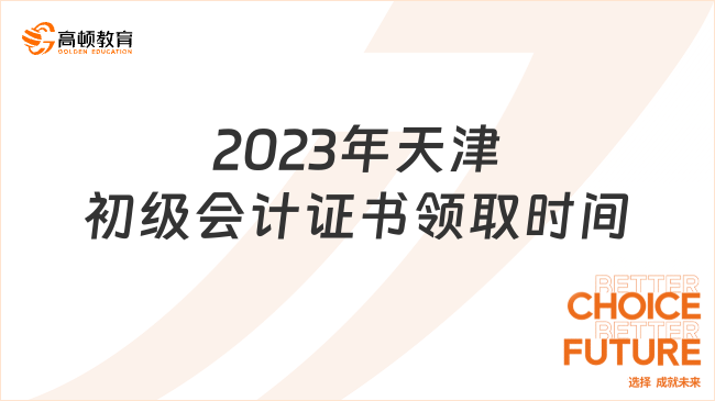 2023年天津初級會計證書領取時間