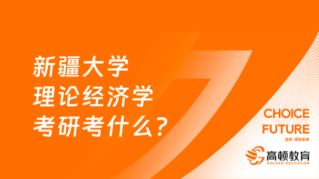 新疆大學理論經(jīng)濟學考研考什么？