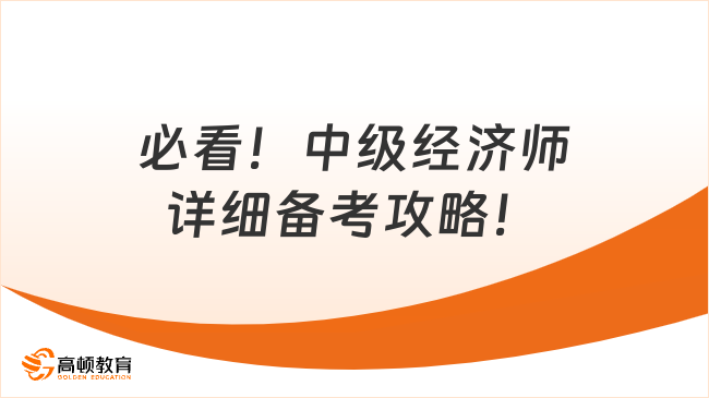 必看！中級經濟師詳細備考攻略！