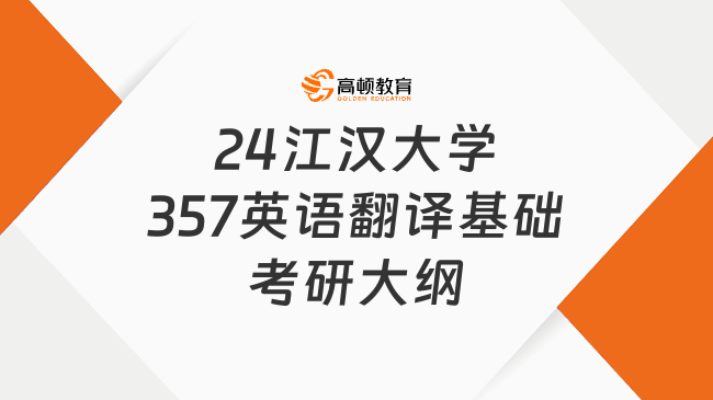 24江漢大學(xué)357英語(yǔ)翻譯基礎(chǔ)考研大綱