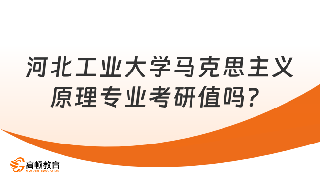 河北工业大学马克思主义原理专业考研值吗？