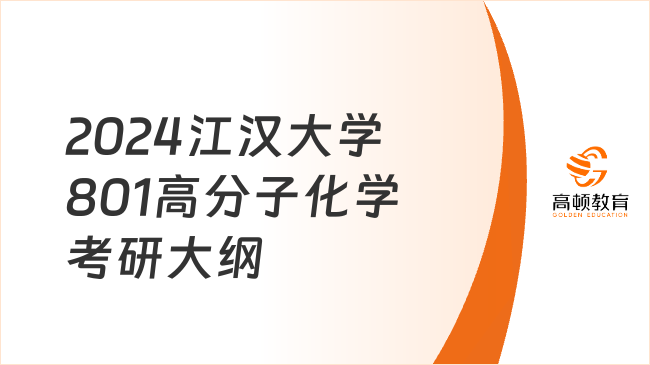 2024江漢大學(xué)801高分子化學(xué)考研大綱最新發(fā)布！需帶計(jì)算器