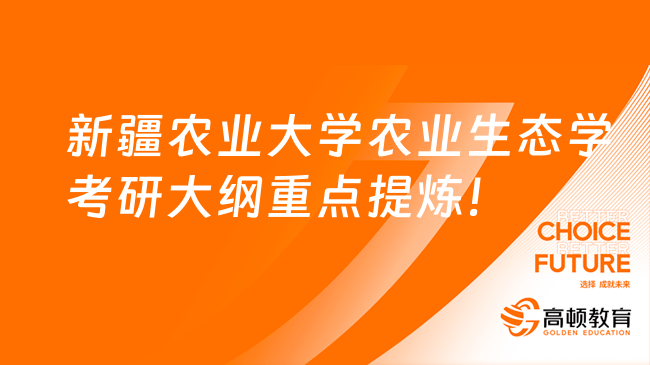 新疆农业大学农业生态学考研大纲重点提炼！