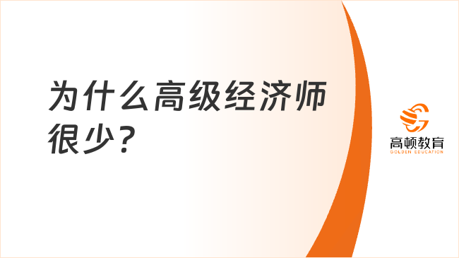 為什么高級經(jīng)濟(jì)師很少？和這兩點(diǎn)有關(guān)系！