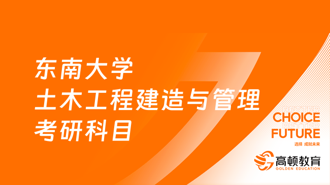 東南大學(xué)土木工程建造與管理考研科目有哪些？附參考書目