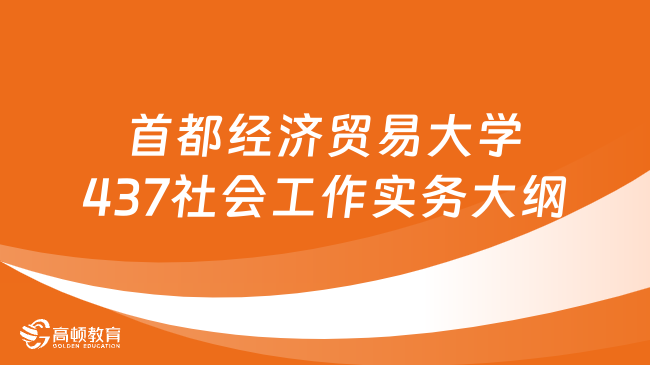 2024首都經(jīng)濟貿(mào)易大學(xué)437社會工作實務(wù)考研大綱一覽！