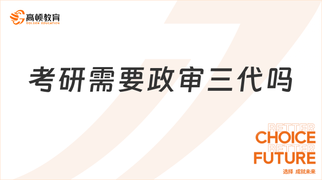 考研需要政审三代吗