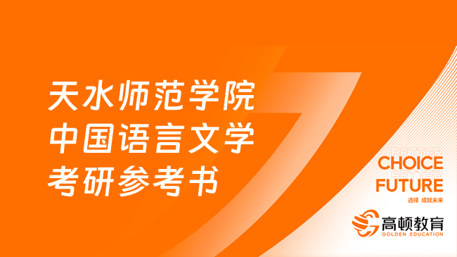 2024天水師范學(xué)院中國(guó)語(yǔ)言文學(xué)考研參考書(shū)一覽表！附研究方向