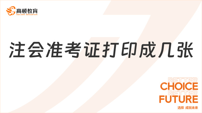 注會(huì)準(zhǔn)考證打印成幾張