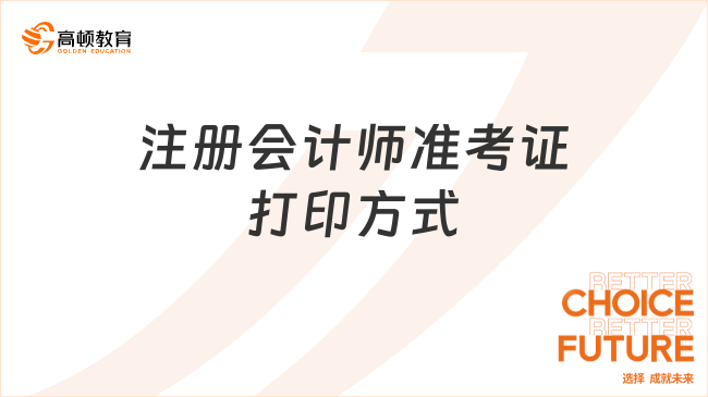 注冊會計師準考證打印方式