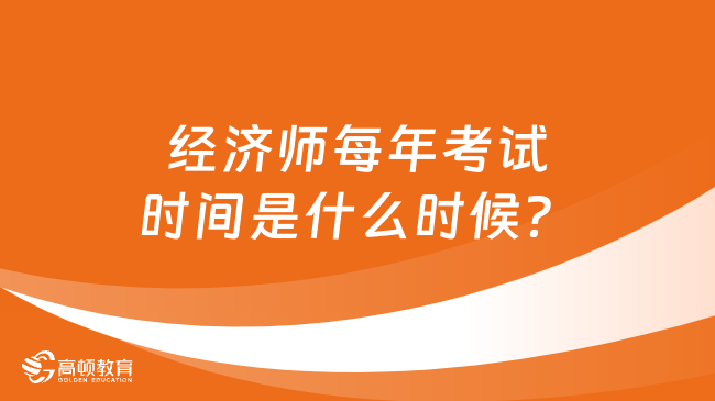 经济师每年考试时间是什么时候？