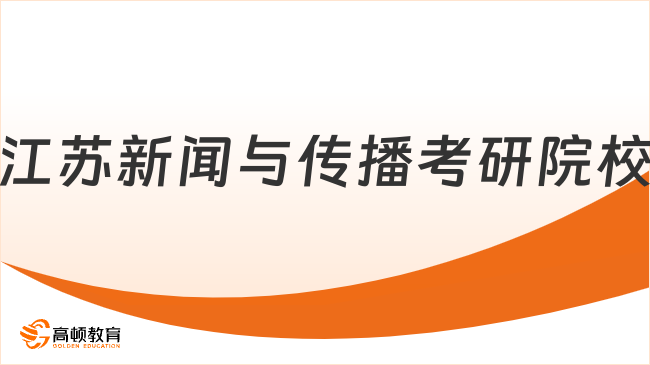 江蘇新聞與傳播考研院校