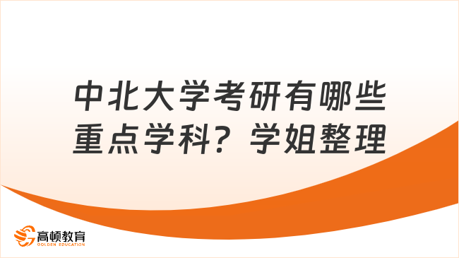 中北大学考研有哪些重点学科？学姐整理