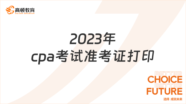 2023年cpa考试准考证打印