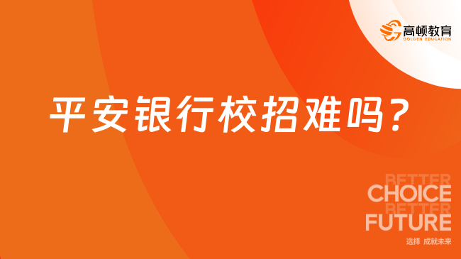 平安银行校招难吗？你需要做这些准备