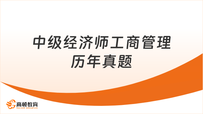 中級經(jīng)濟師工商管理歷年真題_真題下載