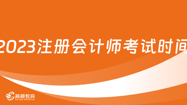 本周考！2023注冊會計師考試時間：8月，25日-27日（周五至周日）