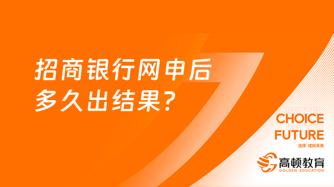 招商銀行網(wǎng)申后多久出結(jié)果？