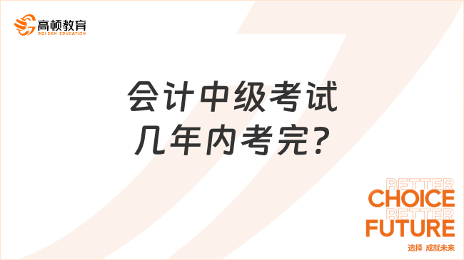 会计中级考试几年内考完?