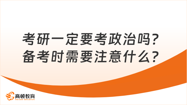 考研一定要考政治嗎？備考時(shí)需要注意什么？