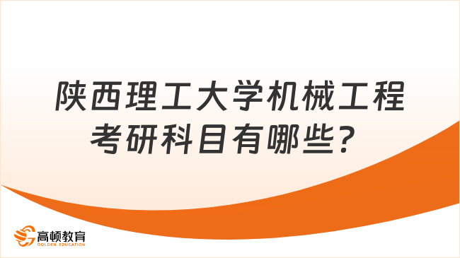 陕西理工大学机械工程考研科目有哪些？