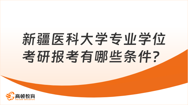 新疆医科大学专业学位考研报考有哪些条件？