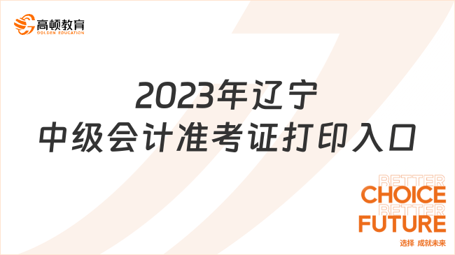 2023年辽宁中级会计准考证打印入口