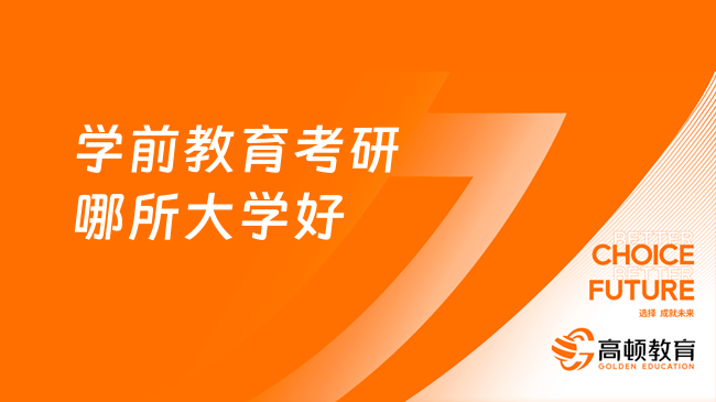 学前教育考研哪所大学好？2024年推荐报考这5所