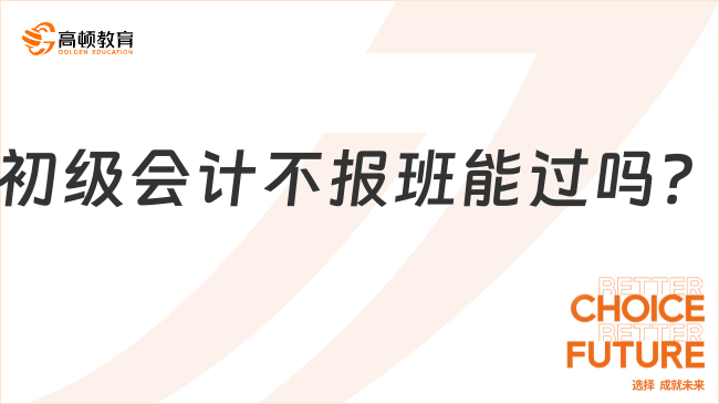 初级会计不报班能过吗？